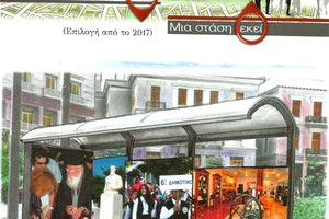 παρουσίαση του βιβλίου του Βαγγέλη Κακατσάκη, «Μια στάση εδώ, μια στάση εκεί-επιλογή από το 2017»