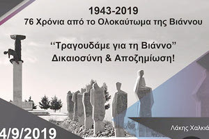 Δύο συναυλίες αφιερωμένες στο Ολοκαύτωμα της Βιάννου