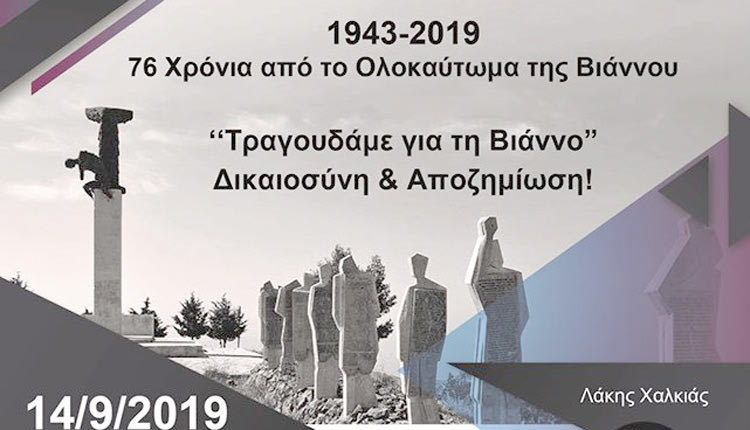 Δύο συναυλίες αφιερωμένες στο Ολοκαύτωμα της Βιάννου