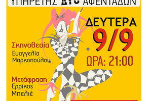 Η Δημοτική θεατρική ομάδα «Δρώντες επί σκηνής» παρουσιάζει την κωμωδία «Υπηρέτης δυο αφεντάδων»