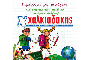 Καλή σχολική χρονιά από τα super markets Χαλκιαδάκης