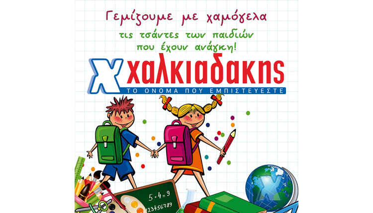 Καλή σχολική χρονιά από τα super markets Χαλκιαδάκης