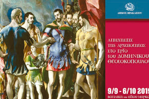 Η έκθεση σύγχρονης εικαστικής τεχνολογίας με τίτλο «Απηχήσεις της αρχαιότητας στο έργο του Δομήνικου Θεοτοκόπουλου»