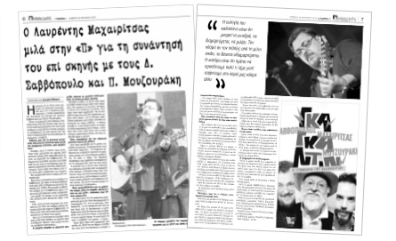 «Η ευλογία είναι ότι μπορεί να αντιδρά ένας καλλιτέχνης, να διαμαρτύρεται, να μιλάει», είχε πει σε συνέντευξή του στην «Π» ο Λαυρέντης Μαχαιρίτσας
