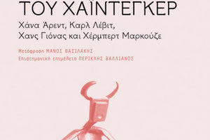 Το βιβλίο του Ρίτσαρντ Γουόλιν «Τα παιδιά του Χάιντεγκερ» κυκλοφορεί από τις Πανεπιστημιακές Εκδόσεις Κρήτης.