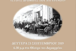 Το ιστορικό μυθιστόρημα του Αντώνη Ελ. Σχετάκη «Στους δρόμους του Αυγερινού»