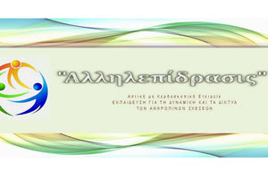 ΑμΚΕ ‘’Αλληλεπίδρασις’’