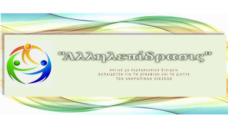 ΑμΚΕ ‘’Αλληλεπίδρασις’’