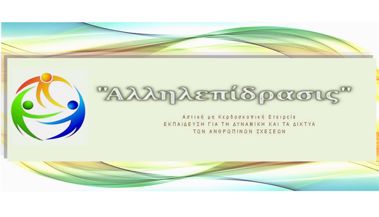 ΑμΚΕ ‘’Αλληλεπίδρασις’’