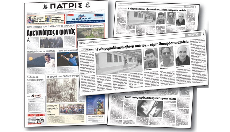 Το πρωτοσέλιδο της «Π» έφταιγε ή η στάση που τήρησε η προηγούμενη κυβέρνηση