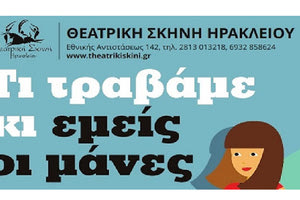 Η θεατρική παράσταση με τίτλο «Τι τραβάμε και εμείς οι μάνες» από τη Θεατρική Σκηνή Ηρακλείου