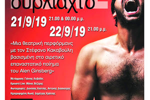 «Ουρλιαχτό» του Άλεν Γκίνσμπεργκ