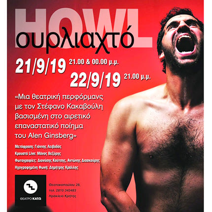 «Ουρλιαχτό» του Άλεν Γκίνσμπεργκ