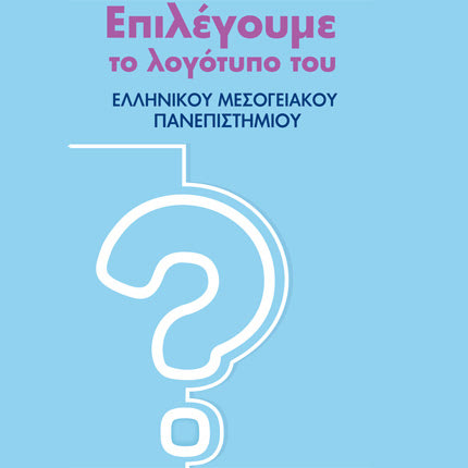 ΕΛΜΕΠΑ: Επιλέγουν το λογότυπο του νέου Πανεπιστημίου
