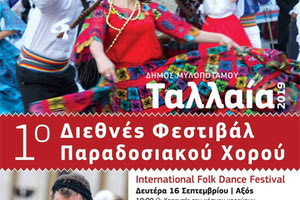 Το 1ο Διεθνές Φεστιβάλ Παραδοσιακών Χορών Δήμου Μυλοποτάμου