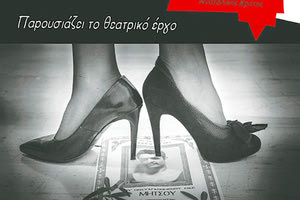 Η Θεατρική Ομάδα «ΕυΦΟΡΙΑ» του  Συλλόγου Εργαζομένων Δ.Ο.Υ. Ανατολικής Κρήτης, παρουσιάζει το θεατρικό έργο «Περί ελιάς ο λόγος»