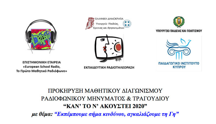 Προκύρηξη European School Radio – Το πρώτο μαθητικό ραδιόφωνο