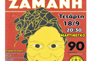 εκδήλωση - συναυλία  για τα 90 χρόνια του Εργοτέλη με τη Ματούλα Ζαμάνη