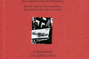 ΠΑΡΟΥΣΙΑΣΗ ΒΙΒΛΙΟΥ της Εταιρίας Κρητικών Ιστορικών Μελετών Μαρτυρίες, με τίτλο Ο πόλεμος στα σπίτια μας