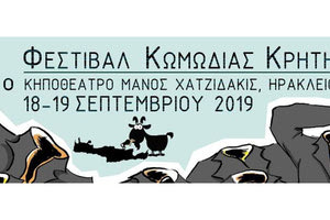 Διήμερο Παγκρήτιο Φεστιβάλ Κωμωδίας