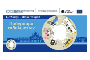 Σειρά εκδηλώσεων οργανώνει ο Δήμος Ηρακλείου που συμμετέχει στην «Ευρωπαϊκή Εβδομάδα Κινητικότητας»