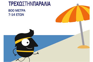 6ο Beach Running στην παραλία Ρεθύμνου