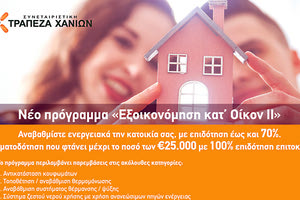 «Εξοικονόμηση κατ’ οίκον ΙΙ» με τη συμμετοχή της Τράπεζας Χανίων