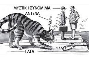 Κατασκοπευτικά με γατες