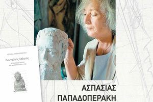 Παρουσιάζεται το βιβλίο της Α. Παπαδοπεράκη