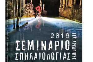 Σεμινάριο σπηλαιολογίας αρχαρίων διοργανώνει για 19η χρονιά ,ο Σπηλαιολογικός Όμιλος Κρήτης (ΣΠ.Ο.Κ..)