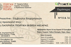 Η Proactive AE –Σύμβουλοι Επιχειρήσεων  θα συμμετέχει στην  17η Παγκρήτια Έκθεση Μεσσαράς