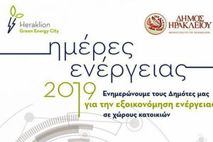 Ημέρες Ενέργειας Ηράκλειο