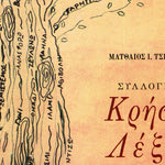 Δείτε όλα τα άρθρα από το χρήστη Γεωργίος Εμμ. Αυγουστινάκης