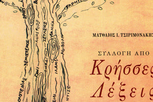 το πόνημα του κ. Ματθαίου Τσιριμονάκη με τίτλο: «Συλλογή από  Κρήσσες Λέξεις»