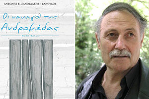 Αντώνης Σανουδάκης - Σανούδος: Το νέο του βιβλίο με τίτλο ΄Όι ναυαγοί της Ανδομέδας’’
