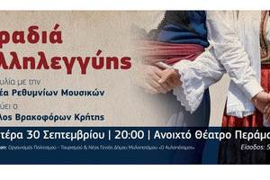 Εκδήλωση αλληλεγγύης του Οργανισμού Πολιτισμού – Τουρισμού και Νέας Γενιάς Δήμου Μυλοποτάμου «Ο Αυλοπόταμος» στο Πέραμα