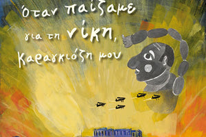 Όταν παίζαμε για τη νίκη, Καραγκιόζη μου, Γιώτα Κ. Αλεξάνδρου, εικ: Αχιλλέας Ραζής