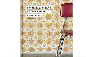 “Ο Φταίχτης” παρουσιάζεται στον Ιανό