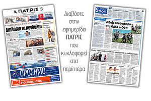 Διαβάστε στην έντυπη ΠΑΤΡΙΣ Δευτέρας 2/9/2019