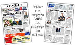 Διαβάστε στην έντυπη ΠΑΤΡΙΣ Τρίτης 3/9/2019