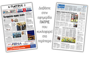 Διαβάστε στην έντυπη ΠΑΤΡΙΣ Πέμπτης 5/9/2019