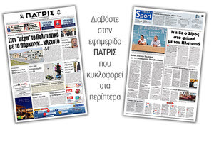 Διαβάστε στην έντυπη ΠΑΤΡΙΣ Παρασκευής 6/9/2019