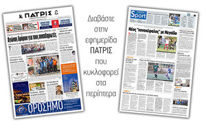 Διαβάστε στην έντυπη ΠΑΤΡΙΣ Σαββάτου 7/9/2019