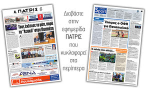 Διαβάστε στην έντυπη ΠΑΤΡΙΣ Δευτέρας 9/9/2019