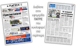 Διαβάστε στην έντυπη ΠΑΤΡΙΣ Τρίτης 10/9/2019