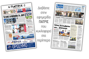 Διαβάστε στην έντυπη ΠΑΤΡΙΣ Τετάρτης 11/9/2019