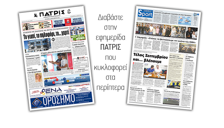 Διαβάστε στην έντυπη ΠΑΤΡΙΣ Τετάρτης 11/9/2019