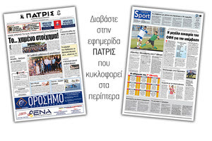 Διαβάστε στην έντυπη ΠΑΤΡΙΣ Πέμπτης 12/9/2019