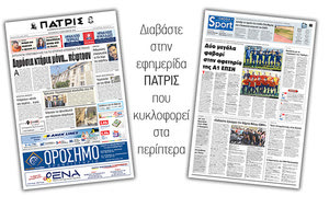 Διαβάστε στην έντυπη ΠΑΤΡΙΣ Παρασκευής 13/9/2019