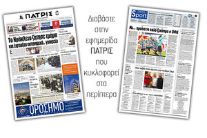 Διαβάστε στην έντυπη ΠΑΤΡΙΣ Σαββάτου 14/9/2019